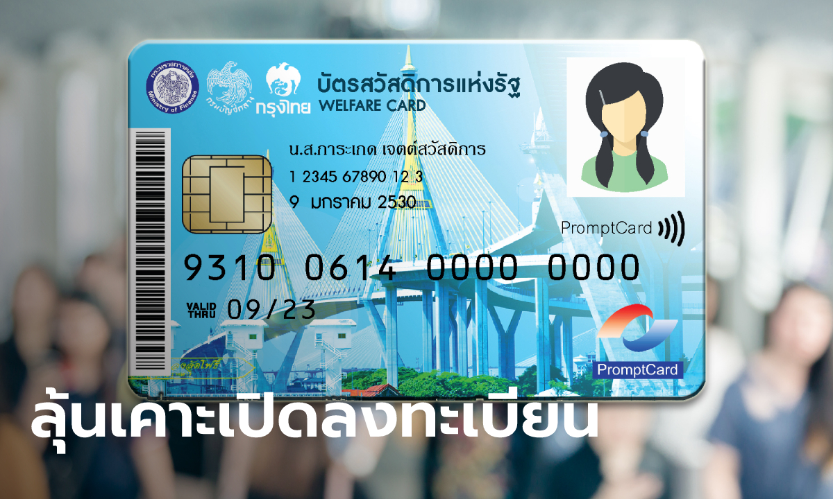 ลุ้น! ครม. จ่อเคาะเปิดลงทะเบียนบัตรสวัสดิการแห่งรัฐ บัตรคนจน รอบใหม่ 2565 วันนี้