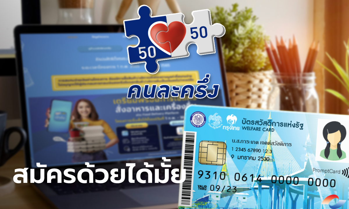 บัตรคนจน บัตรสวัสดิการแห่งรัฐ ลงทะเบียนคนละครึ่งเฟส 4 ได้ไหม