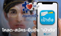 วิธีโหลด-สมัคร-ยืนยัน แอปฯ เป๋าตัง ใช้สิทธิ "คนละครึ่งเฟส 4" สำหรับมือใหม่ มัดรวมไว้ที่นี่