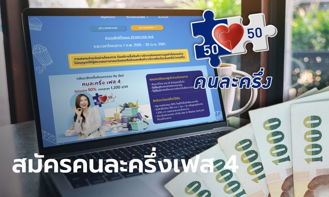 เปิดขั้นตอนสมัคร คนละครึ่งเฟส 4 (คนใหม่) รับ 1,200 บาท เริ่ม 10 ก.พ. 65 แบบเข้าใจง่าย