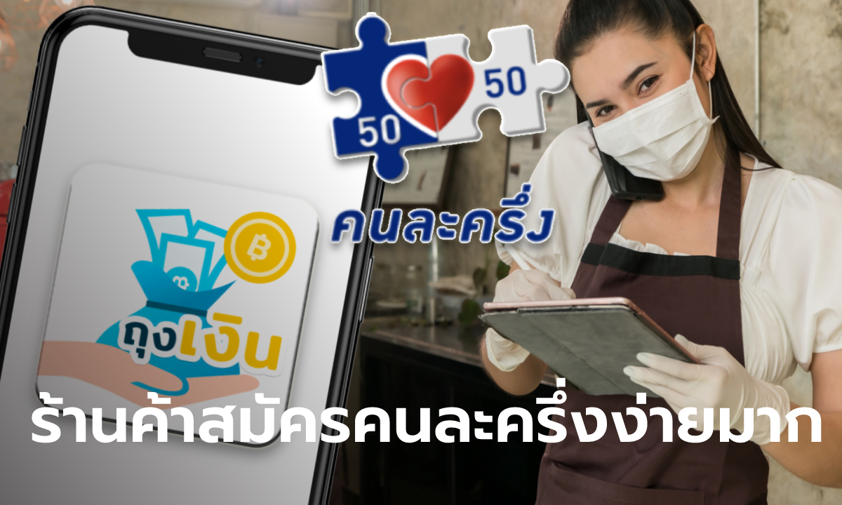 วิธีสมัครคนละครึ่งเฟส 4 ของร้านค้าง่ายมาก เพื่อใช้แอปฯ ถุงเงินรับทรัพย์ผู้ใช้สิทธิรัวๆ