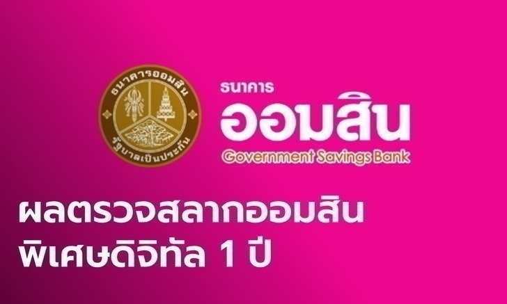 ตรวจสลากออมสิน 16/2/65 สลากออมสินพิเศษดิจิทัล 1 ปี งวดวันที่ 16 กุมภาพันธ์ 2565