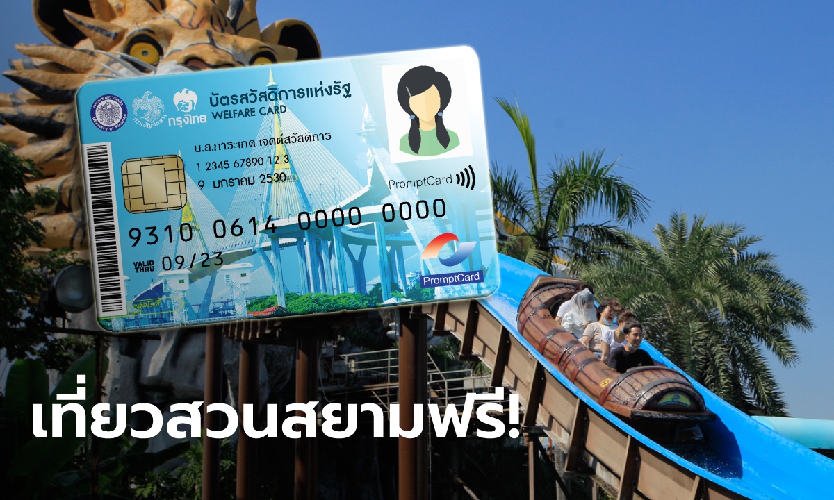 บัตรสวัสดิการแห่งรัฐ บัตรคนจน ใช้เที่ยวสวนสยามฟรี! เช็กเงื่อนไขได้ที่นี่