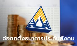 เตรียมดัน "ธนาคารประกันสังคม" เพื่อผู้ประกันตน เข้าที่ประชุมบอร์ด มี.ค. 65