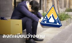 ประกันสังคม ม.33 ลงทะเบียนว่างงาน-ตกงาน เพื่อรับเงินชดเชย