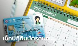 บัตรสวัสดิการแห่งรัฐ บัตรคนจน เดือนมีนาคม 2565 เงินเข้าวันไหนบ้างเช็กเลย!