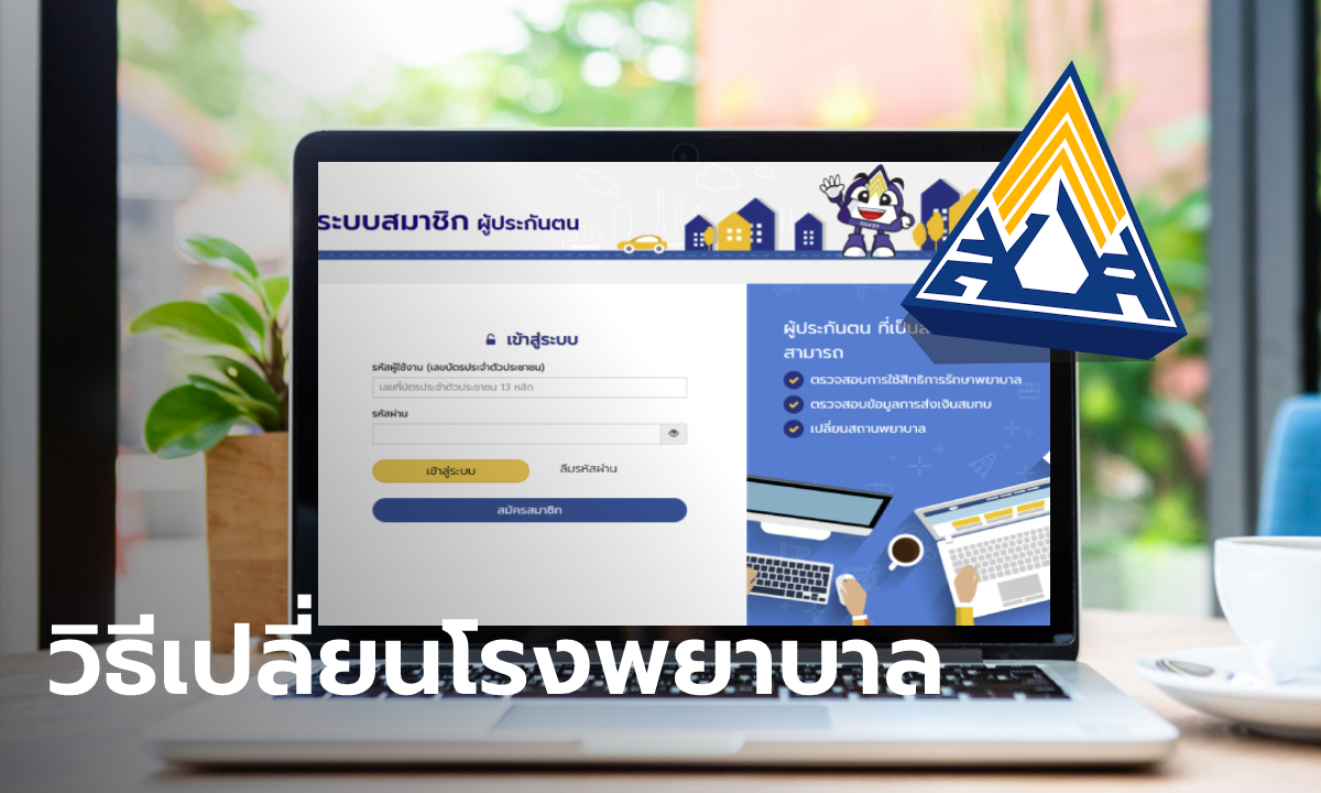 เปิดวิธีเปลี่ยนโรงพยาบาล ประกันสังคม "ม.33-ม.39" ผ่าน www.sso.go.th ได้ง่ายแค่ 3 นาที