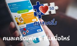 คนละครึ่งเฟส 5 คลังตอบชัดเจนแล้วจะมาเมื่อไหร่?