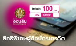 เช็กเงื่อนไขผู้ใช้บัตรเครดิตออมสิน ช้อปยังไงถึงจะได้รับส่วนลด 100 บาท ตลอดปีกับ Shopee