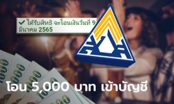 เช็กสิทธิเยียวยาประกันสังคม กลุ่มบันเทิง เพจดังเผย โอน 5,000 บาท เข้า 9 มี.ค. 65