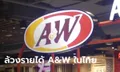"A&W" ตำนานรูทเบียร์-วาฟเฟิล กับรายได้เจ้าของสิทธิ์ในไทยหลังจ่อยุติกิจการ