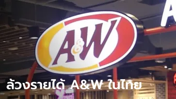 "A&W" ตำนานรูทเบียร์-วาฟเฟิล กับรายได้เจ้าของสิทธิ์ในไทยหลังจ่อยุติกิจการ