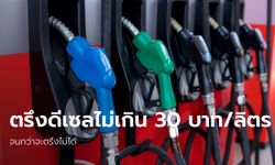 นายกฯ ลั่นจะตรึงราคาน้ำมันดีเซล ไม่เกิน 30 บาทต่อลิตร จนกว่าจะตรึงไม่ได้