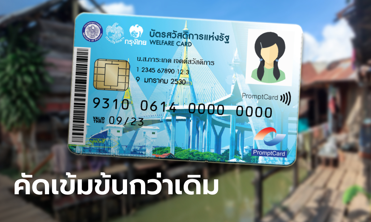 ลงทะเบียนบัตรสวัสดิการแห่งรัฐ บัตรคนจน รอบใหม่ คาดเริ่มเดือน ก.ค.-ส.ค. 65