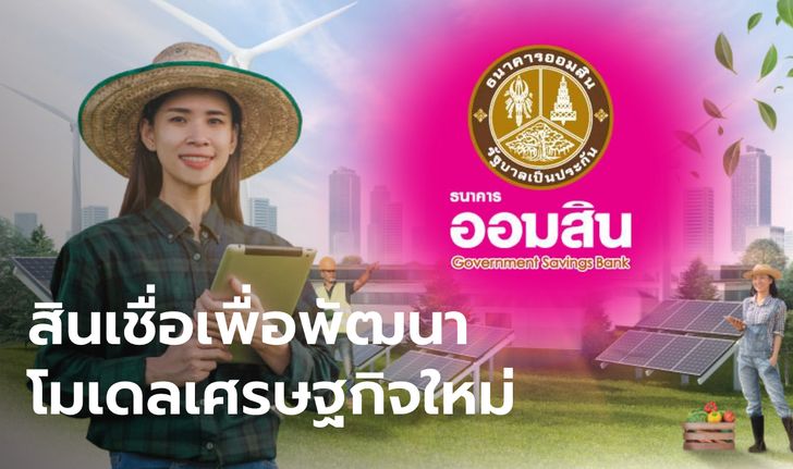 ออมสิน ปล่อยสินเชื่อ "GSB for BCG Economy" ดอกเบี้ยคงที่-ปลอดเงินต้น 2 ปี