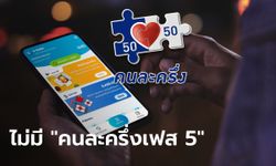 คนละครึ่งเฟส 5 คลังตอบแล้ว ไม่มีให้แล้ว ย้ำต้องคืนเงินเข้ารัฐ