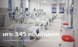 ครม. อนุมัติ 3.45 หมื่นล้านบาท จ่ายค่ารักษาโควิด ช่วงเดือน ธ.ค. 64-ก.พ. 65