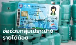 นายกฯ จ่อลดค่าก๊าซ LPG ค่าไฟ ช่วยวินมอเตอร์ไซค์-บัตรคนจน-กลุ่มเปราะบาง