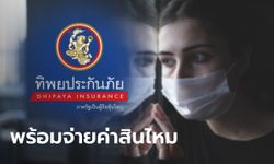 ทิพยประกันภัย พร้อมจ่ายค่าสินไหมประกันโควิด