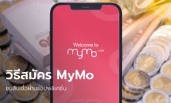 วิธีสมัครแอปฯ MyMo ยื่นกู้เงินออมสิน 10,000 บาท โชว์สเต็ปจองคิวสมัครสินเชื่อห่วงใย