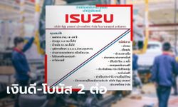 แจกโบนัส 2 ครั้ง! เพจดัง บริษัท เอส.ซัพพลาย หาคนทำงานที่ ISUZU เงินเดือนดี มีบรรจุประจำ