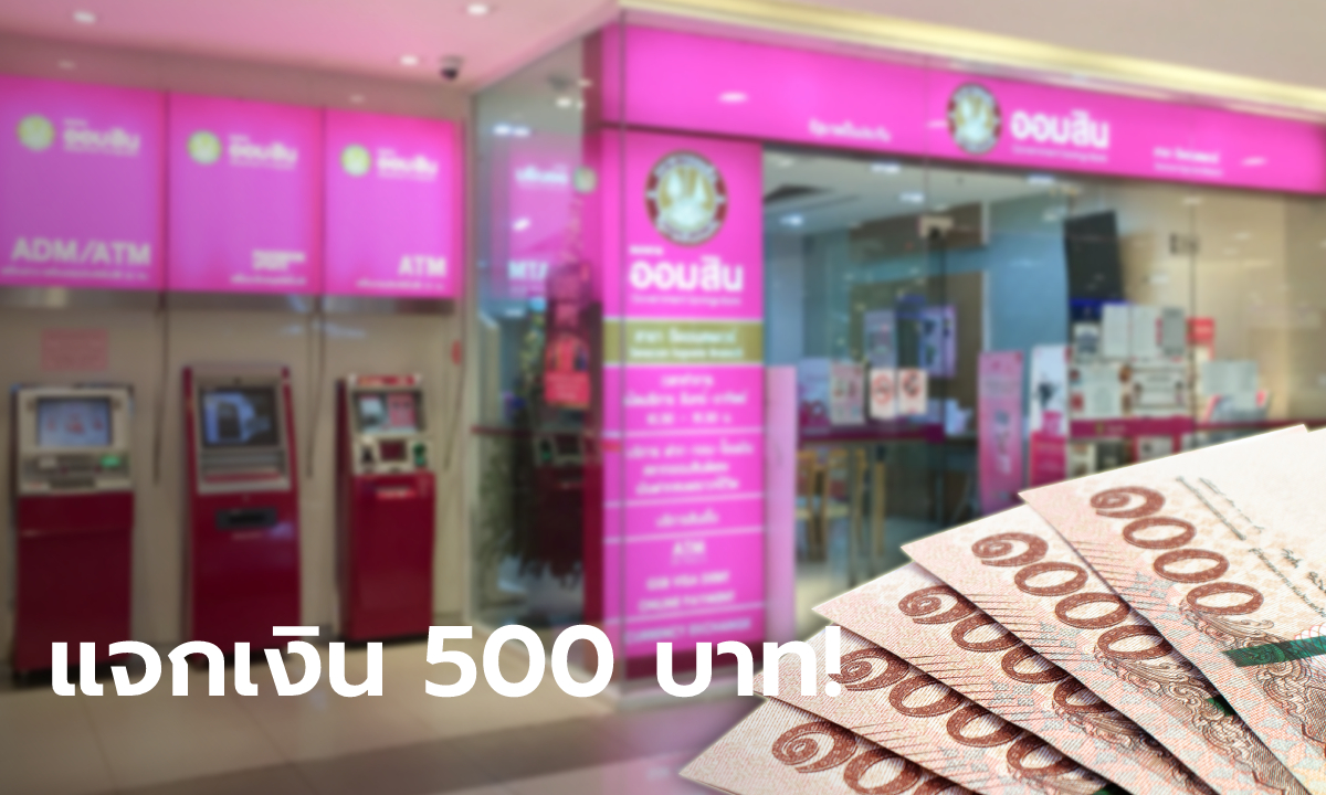 ออมสิน แจกเงิน 500 บาท ให้เด็กที่เกิด 1 เม.ย. 65 พ่อแม่พกหลักฐานมาด้วย!