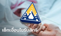 ประกันสังคม "ม.33-ม.39" หากเสียชีวิตทายาทจะได้รับ 3 สิทธิ แต่ต้องมีเงื่อนไขเช็กเลย!