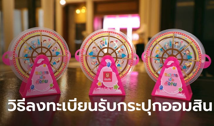 วิธีลงทะเบียนรับ "กระปุกออมสินชิงช้าสวรรค์" ฉลองครบวันสถาปนาธนาคารแค่ 5 ขั้นตอนเท่านั้น