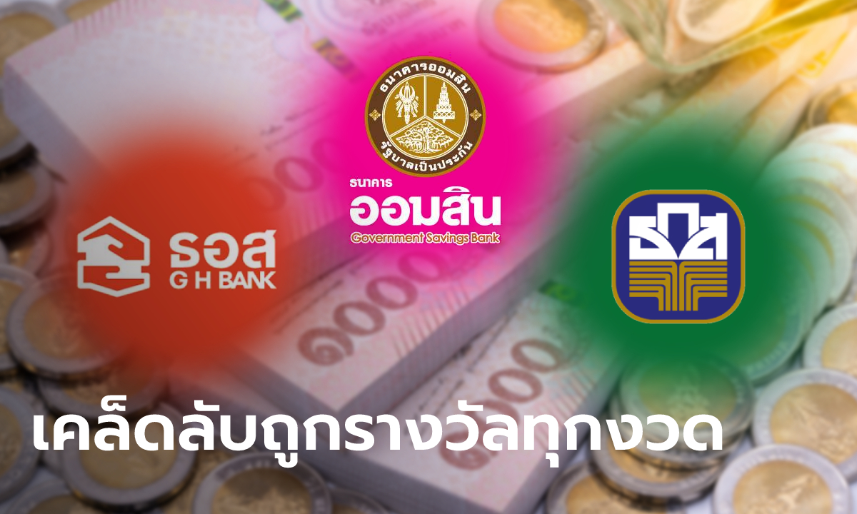 เคล็ดลับ ซื้อสลากออมทรัพย์ อย่างไรให้ถูกรางวัลทุกงวด เพจดังมีคำตอบ!