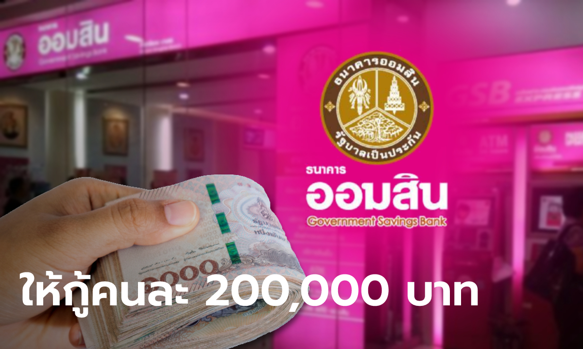 กู้เงินออมสิน 200,000 บาทต่อคน "สินเชื่อรายได้ประจำสุขใจ" เช็กเงื่อนไข-คุณสมบัติผู้กู้ได้ที่นี่!