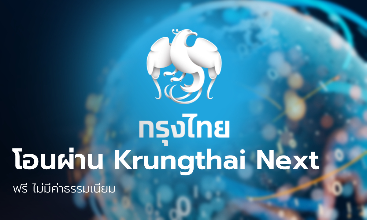 กรุงไทย คิดค่าโอนผ่าน KTB netbank รายการละ 5 บาท แนะใช้แอปฯ Krungthai Next ฟรี