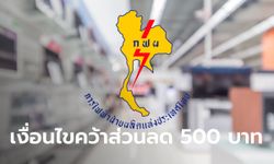 กฟผ. แจกส่วนลด 500 บาท ซื้อเครื่องใช้ไฟฟ้าเบอร์ 5 เริ่ม 1 เม.ย.-30 มิ.ย. นี้