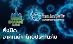 คลังสั่งปิด อาคเนย์ประกันภัย-ไทยประกันภัย เตรียมส่งให้กองทุนประกันวินาศภัยดูแลต่อ