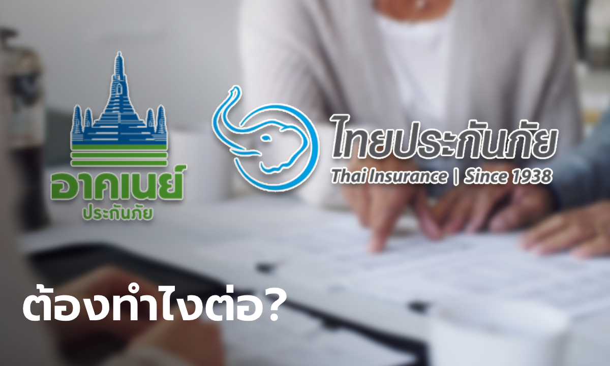 อาคเนย์ประกันภัย-ไทยประกันภัย ถูกสั่งปิด ผู้เอาประกันภัยต้องทำอย่างไร