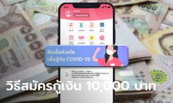 วิธีกู้เงินออมสิน 10,000 บาท "สินเชื่อห่วงใย" สมัครผ่านแอปฯ MyMo อย่างไรให้ผ่านฉลุย!