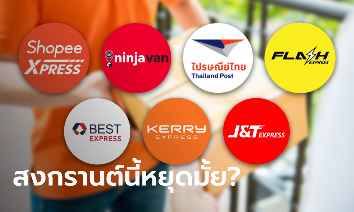 สงกรานต์ 2565 ไปรษณีย์ไทย บริษัทขนส่งเอกชน จะเปิด-ปิดให้บริการหรือเปล่า เช็กเลย!
