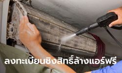 ลงทะเบียนล้างแอร์ฟรี www.egat.co.th เฉพาะ 10,000 สิทธิ์แรกจาก กฟผ. เริ่มวันนี้ 9 โมง