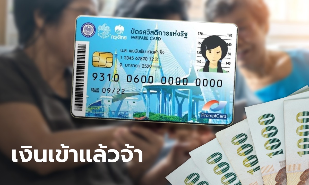 บัตรสวัสดิการแห่งรัฐ บัตรคนจน เงินผู้สูงอายุโอนเข้าแล้ววันนี้ เช็กเลยโอนเงินเข้า!