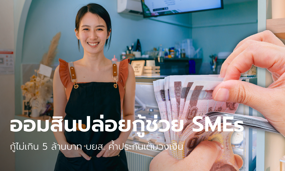 ออมสินปล่อยกู้เงิน "SMEs เต็มสุข เต็มสิบ" กู้ไม่เกิน 5 ล้าน บยส. ค้ำเต็มวงเงิน เช็กเงื่อนไขที่นี่