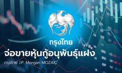 กรุงไทยจ่อขายหุ้นกู้อนุพันธุ์แฝง ชูกระจายความเสี่ยง-คุ้มครองเงินต้น 100%