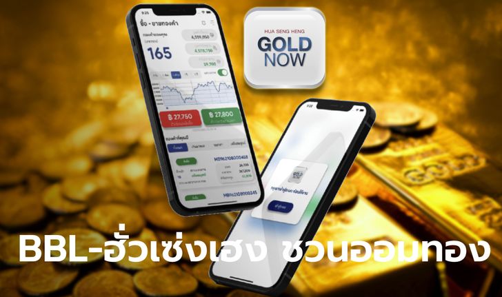 กรุงเทพ-ฮั่วเซ่งเฮง ชวนออมทองผ่านแอปฯ GOLD NOW เริ่มต้นเพียง 1,000 บาท