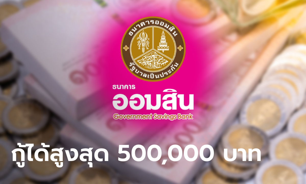 กู้เงินออมสิน 500,000 บาท สินเชื่อสวัสดิการ “สู้ภัยโควิด” ผ่อนนาน 10 ปี เช็กเงื่อนไขเลย!