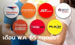 ไปรษณีย์ไทย-บริษัทขนส่งเอกชน เดือนพฤษภาคม 2565 เปิด-ปิดบริการวันไหนบ้าง