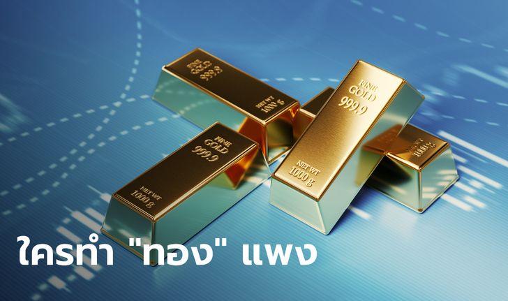 ราคาทองคำ ถูก-แพง เกิดจากอะไร ใครเป็นผู้กำหนดราคาทองคำในไทย?