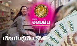 กู้เงินออมสินสูงสุด 10 ล้านบาท "GSB SMEs เต็มสุข เต็มสิบ" ผ่อนนาน 10 ปี เช็กเงื่อนไขเลย!