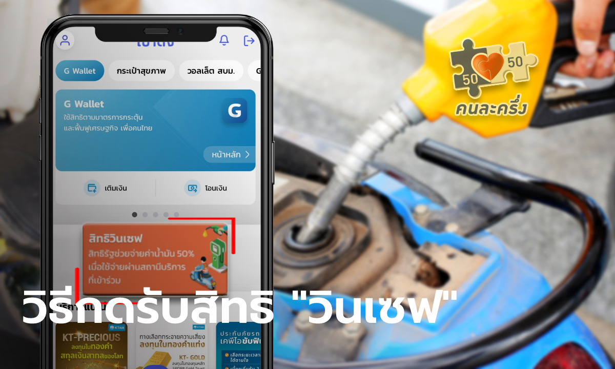 วิธีกดรับสิทธิ "วินเซฟ" ในแอปฯ เป๋าตัง เพื่อรับสิทธิคนละครึ่งเติมน้ำมัน