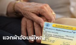 สิทธิบัตรทอง แจกผ้าอ้อมผู้ใหญ่ให้ "ผู้สูงอายุ-ผู้พิการ" คนละกี่ชิ้น เริ่มวันไหนเช็กเลย