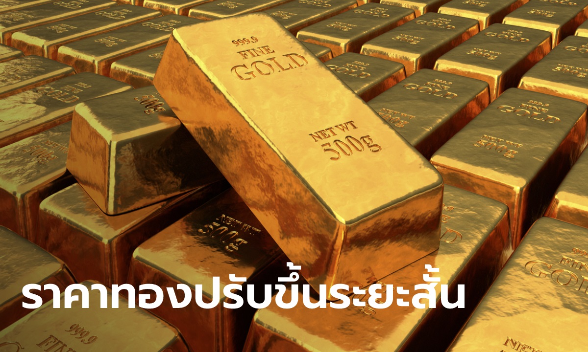 ทองคำฟื้นตัวจากระดับต่ำสุดในรอบ 3 เดือน คาดราคาทองคำปรับตัวขึ้นในระยะสั้น
