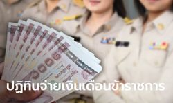 ตรวจสอบวันจ่ายเงินเดือนข้าราชการ 2565-เงินบำนาญปี 65 เข้าวันที่เท่าไหร่