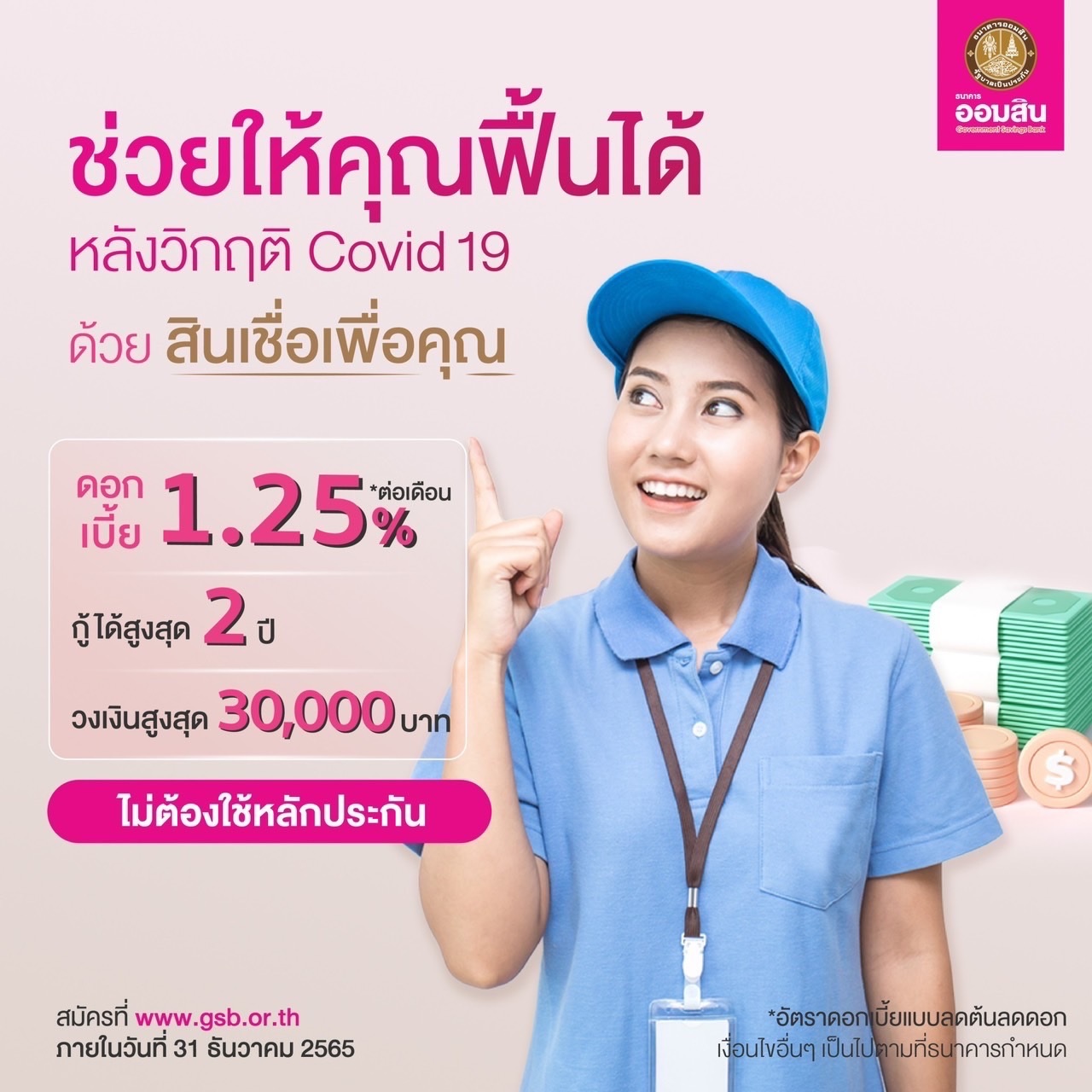 กู้เงินออมสิน 30,000 บาท 